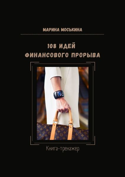 Обложка книги  «108 идей финансового прорыва. Книга-тренажер»