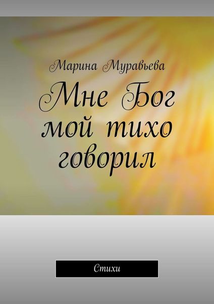 Обложка книги «Мне Бог мой тихо говорил. Стихи»