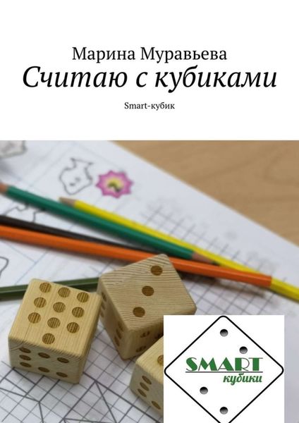 Обложка книги «Считаю с кубиками. Smart-кубик»