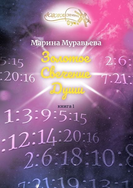 Обложка книги «Золотое Свечение Души. Книга 1»