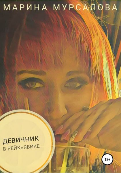 Обложка книги «Девичник в Рейкьявике»