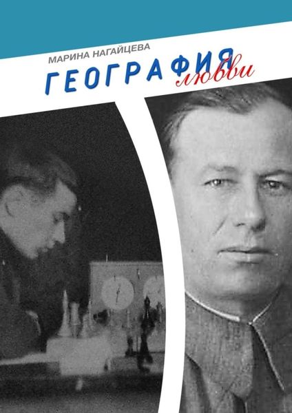 Обложка книги  «География любви»