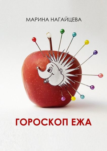 Обложка книги  «Гороскоп ежа»