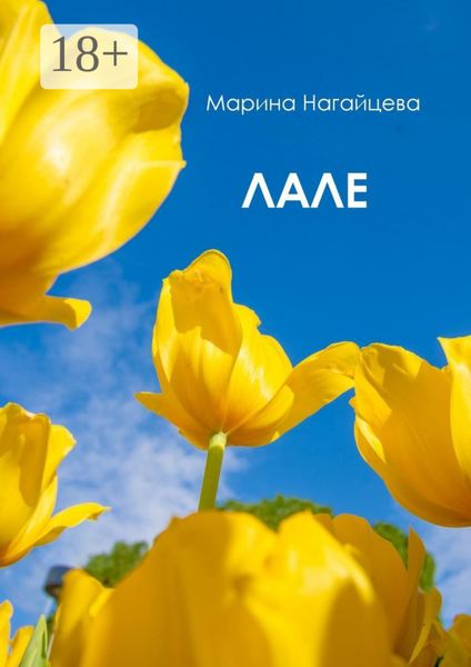 Обложка книги  «Лале»