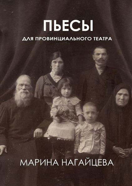 Обложка книги  «Пьесы для провинциального театра»