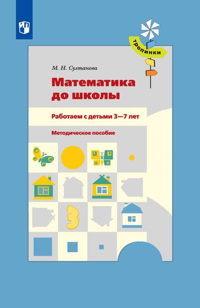 Обложка книги «Математика до школы. Работаем с детьми 3-7 лет»