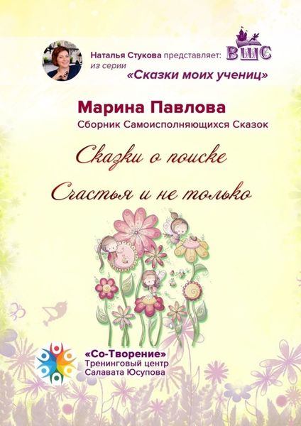Обложка книги «Сказки о поиске Счастья и не только. Сказки моих учениц»