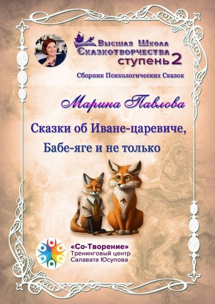 Обложка книги «Сказки об Иване-царевиче, Бабе-яге и не только. Сборник психологических сказок»