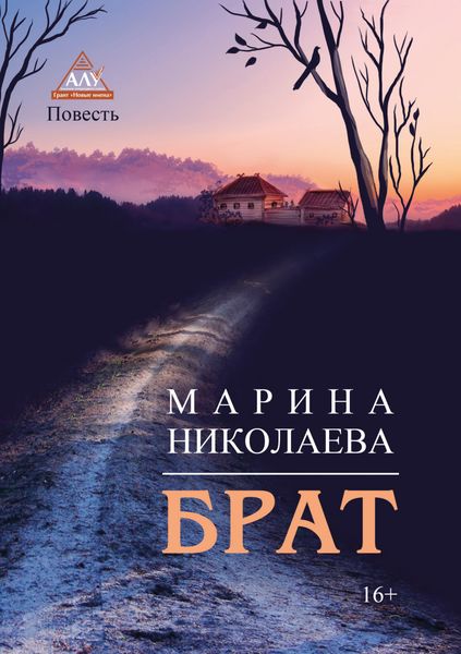 Обложка книги «Брат»