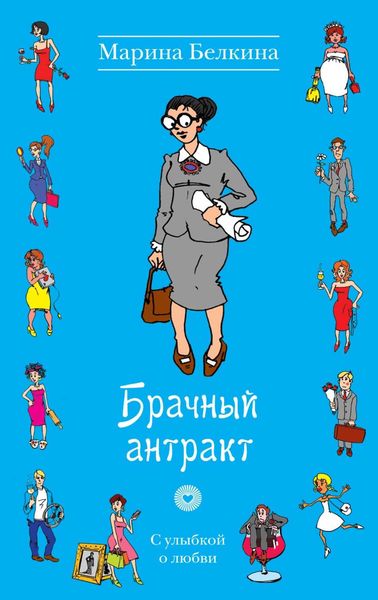 Обложка книги  «Брачный антракт»