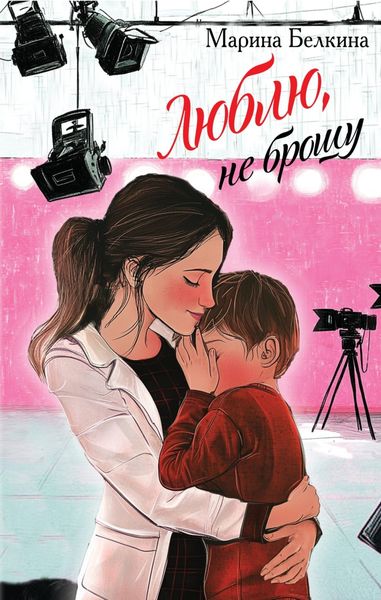 Обложка книги  «Люблю, не брошу»