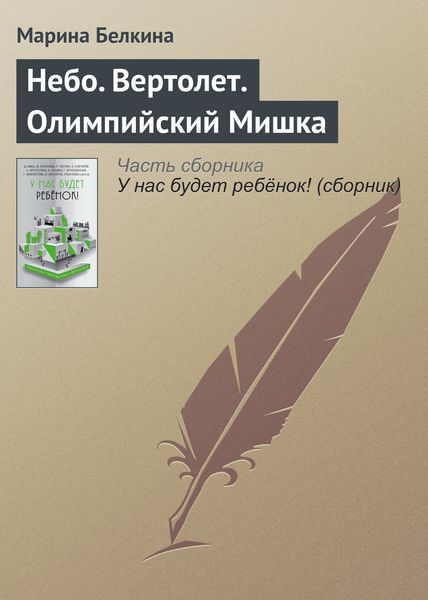 Обложка книги  «Небо. Вертолет. Олимпийский Мишка»