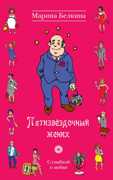 Обложка книги  «Пятизвёздочный жених»