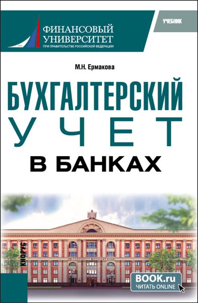 Обложка книги  «Бухгалтерский учет в банках. (Бакалавриат). Учебник.»