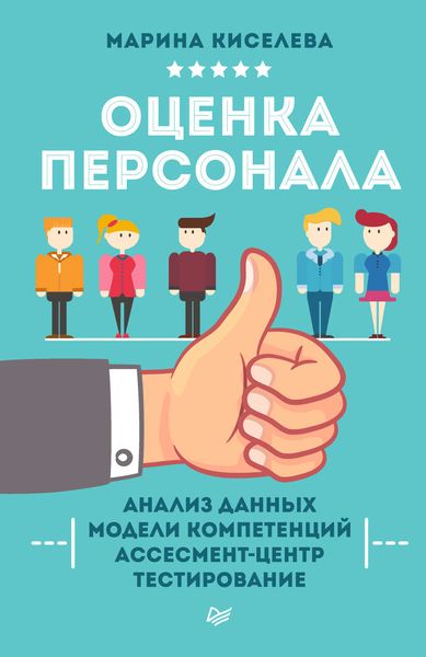 Обложка книги  «Оценка персонала»