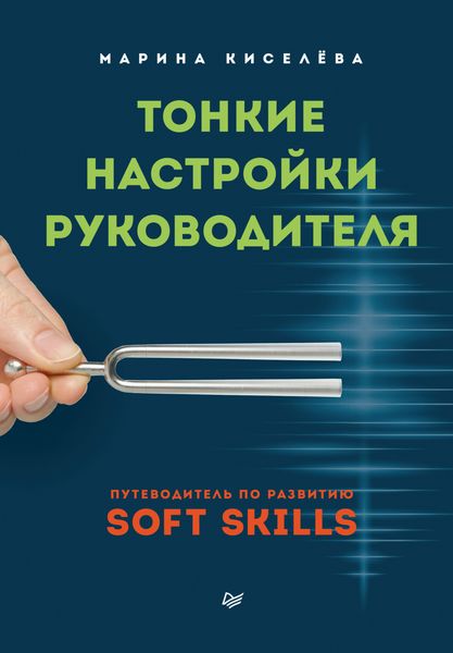 Обложка книги  «Тонкие настройки руководителя. Путеводитель по развитию SOFT SKILLS»