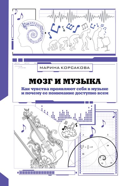 Обложка книги  «Мозг и музыка. Как чувства проявляют себя в музыке и почему ее понимание доступно всем»