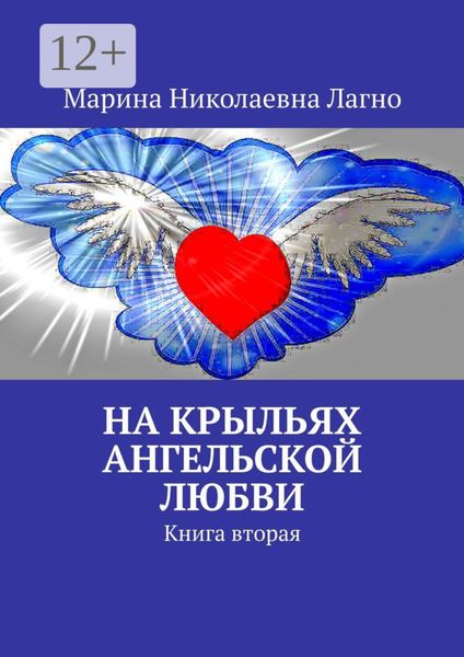 Обложка книги «На крыльях Ангельской любви. Книга вторая»