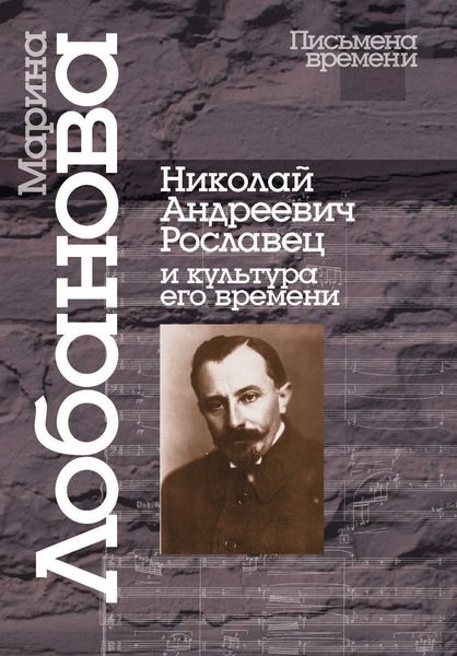 Обложка книги  «Николай Андреевич Рославец и культура его времени»