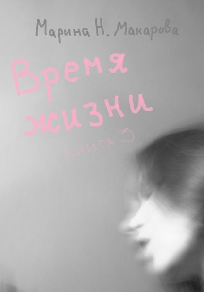 Обложка книги  «Время жизни. Книга 3»
