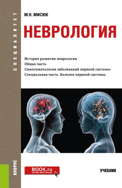 Обложка книги  «Неврология. (Специалитет). Учебник.»