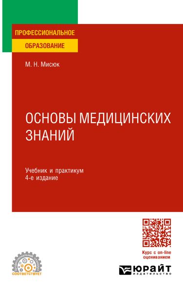 Обложка книги «Основы медицинских знаний 4-е изд., пер. и доп. Учебник и практикум для СПО»