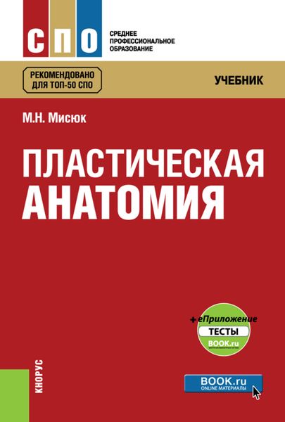 Обложка книги «Пластическая анатомия и еПриложение: тесты. (СПО). Учебник.»