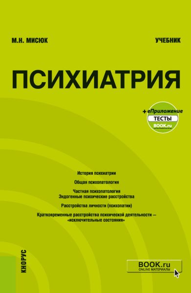 Обложка книги «Психиатрия и еПриложение: Тесты. (Бакалавриат, Специалитет). Учебник.»