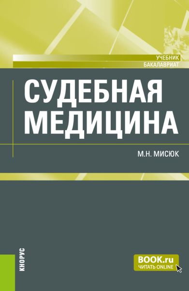Обложка книги «Судебная медицина. (Бакалавриат). Учебник.»