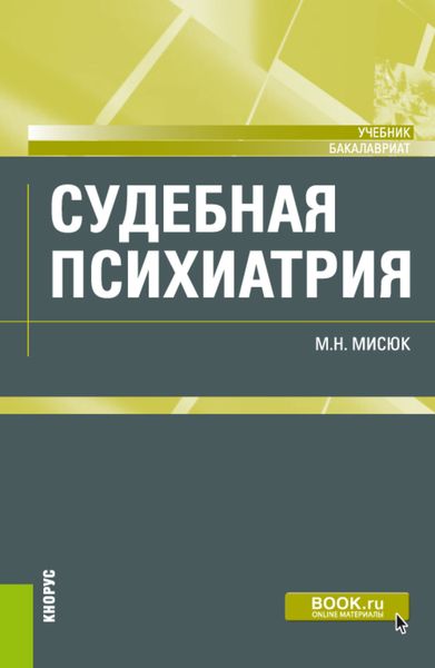 Обложка книги «Судебная психиатрия. (Бакалавриат, Специалитет). Учебник.»
