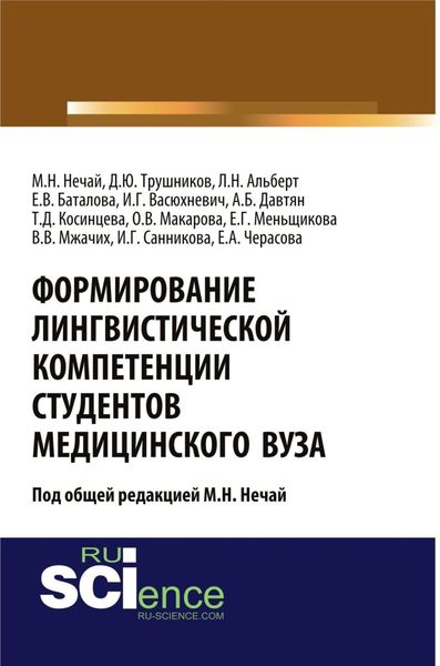 Обложка книги «Формирование лингвистической компетенции студентов медицинского вуза. (Аспирантура, Бакалавриат, Магистратура, Ординатура). Монография.»