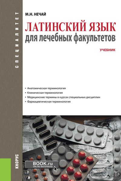 Обложка книги «Латинский язык для лечебных факультетов. (Специалитет). Учебник.»
