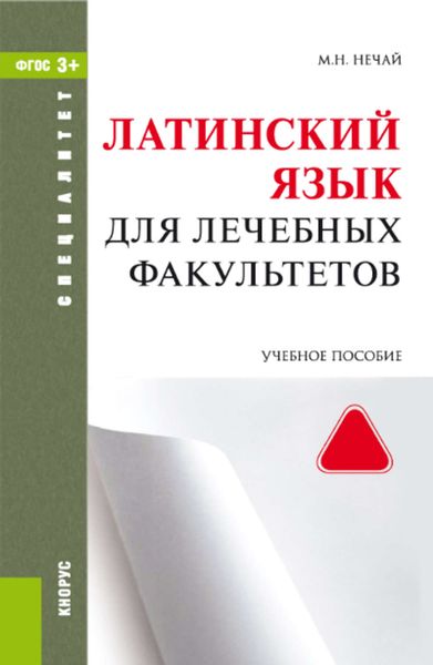 Обложка книги «Латинский язык для лечебных факультетов»