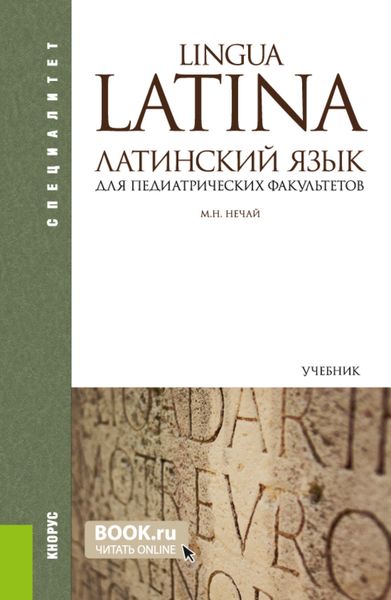 Обложка книги «Латинский язык для педиатрических факультетов. (Специалитет). Учебник.»