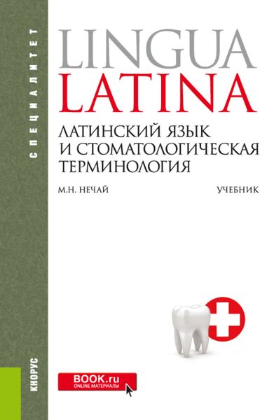Обложка книги «Латинский язык и стоматологическая терминология. (Специалитет). Учебник.»