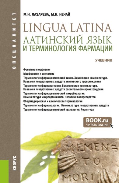Обложка книги «Латинский язык и терминология фармации. (Специалитет). Учебник.»