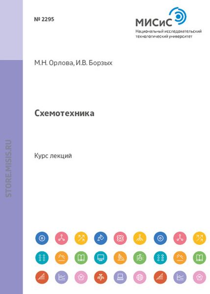 Обложка книги  «Схемотехника»