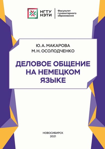 Обложка книги  «Деловое общение на немецком языке»