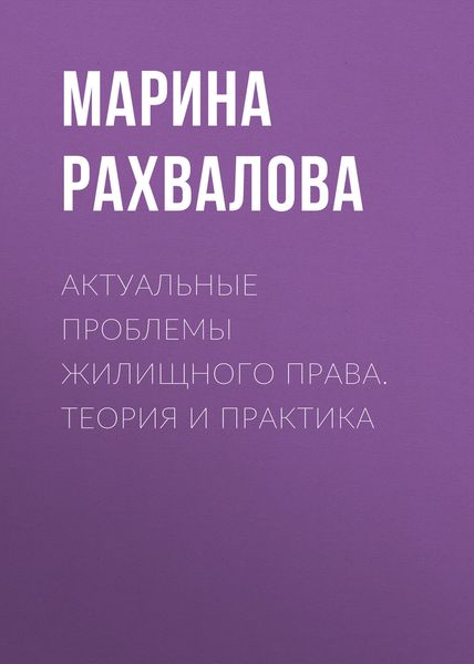 Обложка книги  «Актуальные проблемы жилищного права. Теория и практика»