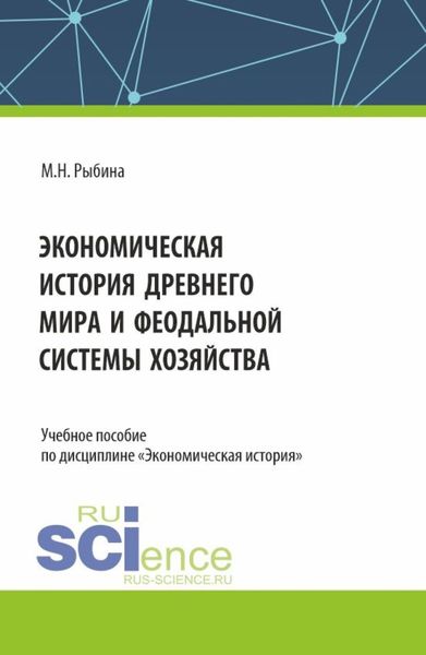 Обложка книги  «Экономическая история Древнего мира и Феодальной системы хозяйства. (Бакалавриат, Магистратура, Специалитет). Учебное пособие.»