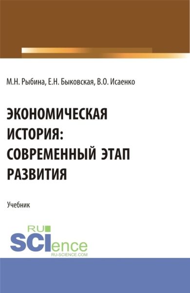 Обложка книги «Экономическая история: современный этап развития. (Бакалавриат, Магистратура, Специалитет). Учебник.»