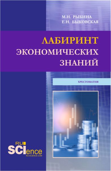 Обложка книги  «Лабиринт экономических знаний.Хрестоматия. (Аспирантура, Бакалавриат, Магистратура). Учебное пособие.»