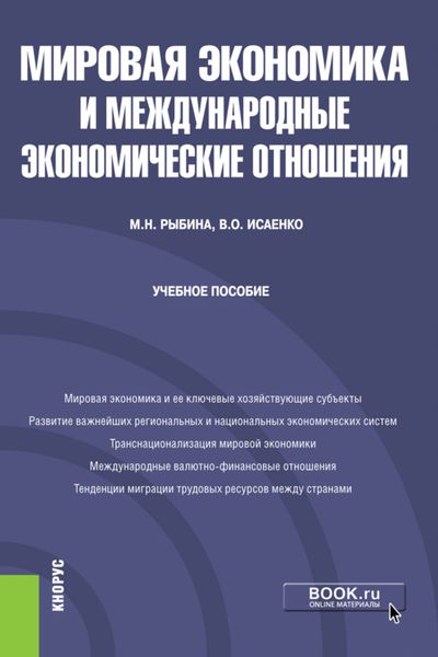 Обложка книги «Мировая экономика и международные экономические отношения. (Бакалавриат). Учебное пособие.»