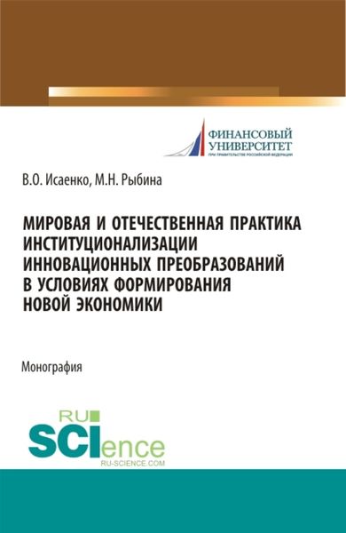 Обложка книги «Мировая и отечественная практика институционализации инновационных преобразований в условиях формирования новой экономики. (Аспирантура, Бакалавриат, Магистратура). Монография.»
