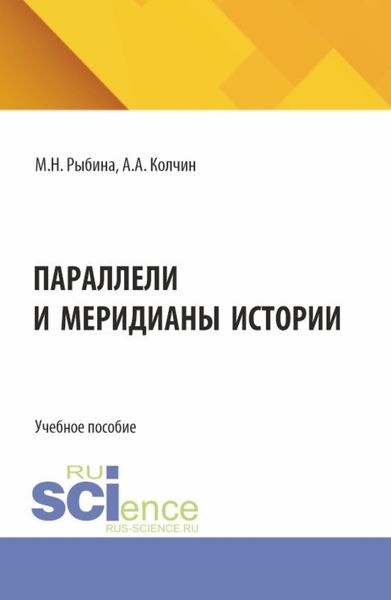 Обложка книги  «Параллели и меридианы истории. (Бакалавриат). Учебное пособие.»