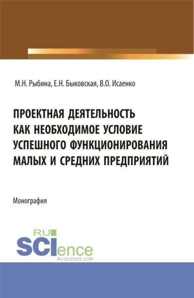 Обложка книги  «Проектная деятельность как необходимое условие успешного функционирования малых и средних предприятий. (Бакалавриат, Магистратура). Монография.»