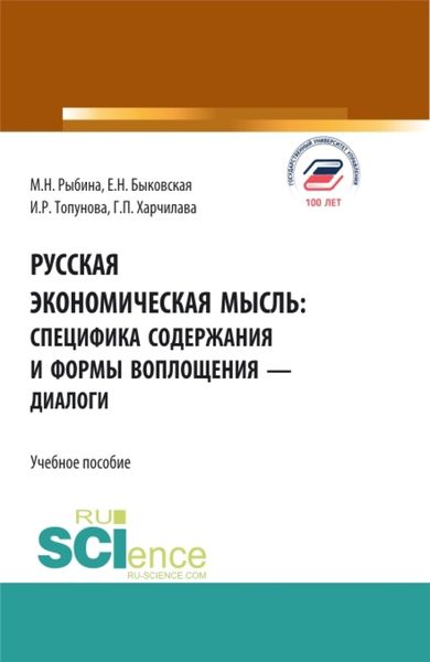 Обложка книги «Русская экономическая мысль: специфика содержания и формы воплощения – диалоги. (Бакалавриат). Учебное пособие.»