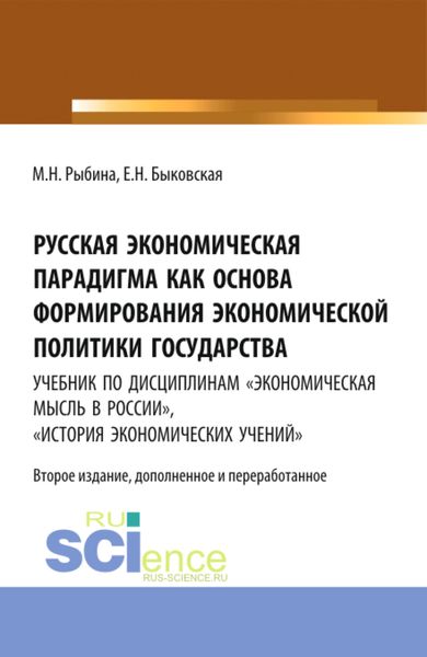 Обложка книги «Русская экономическая парадигма как основа формирования экономической политики государства. Учебник по дисциплинам Экономическая мысль в России , История экономических учений . (Аспирантура, Бакалавриат, Магистратура, Специалитет). Учебник.»