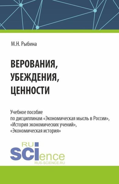 Обложка книги  «Верования, убеждения, ценности. (Аспирантура, Бакалавриат, Магистратура). Учебное пособие.»