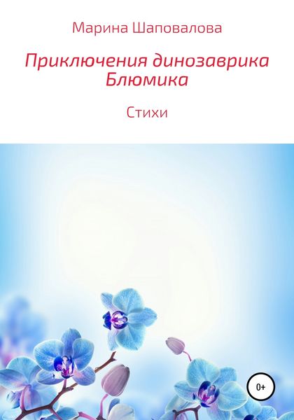 Обложка книги «Приключения динозаврика Блюмика»